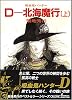 D-北海魔行 上 新版 (朝日文庫 き 18-7 ソノラマセレクション 吸血鬼ハンター 7)