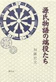 源氏物語の端役たち