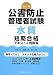 改訂版 公害防止管理者試験[水質]短期合格テキスト&問題集