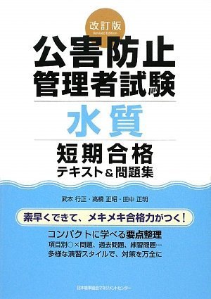 改訂版 公害防止管理者試験[水質]短期合格テキスト&問題集