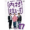 内村さまぁ~ず Vol.17 [DVD]
