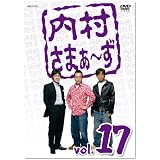内村さまぁ~ず Vol.17 [DVD]