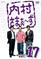 内村さまぁ~ず Vol.17 [DVD]