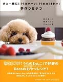 犬と一緒に! Happy! Healthy! 手作りおやつ ―愛犬想いの簡単レシピ 画像