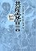共産党宣言 (まんがで読破)