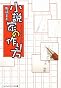 小説家の作り方 (メディアワークス文庫)