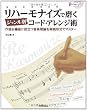 リハーモナイズで磨くジャンル別コード・アレンジ術 作曲＆編曲に役立つ音楽理論を実践形式でマスター （CD付き）