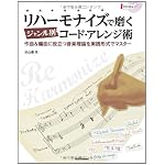 リハーモナイズで磨くジャンル別コード・アレンジ術 作曲＆編曲に役立つ音楽理論を実践形式でマスター （CD付き）