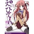 えびてん ２<br>すかぢ脚本 狗神 煌作画 <br>角川書店<br>609円<br>ISBN:9784047155107