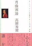 肖像画論 モーツァルトの肖像をめぐる15章 画像