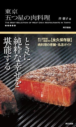 東京 五つ星の肉料理
