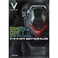 アーマード・コアＶ 公式パーフェクトマニュアル (ファミ通の攻略本)