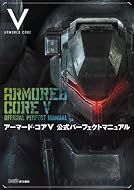 アーマード・コアＶ 公式パーフェクトマニュアル (ファミ通の攻略本)