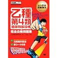 乙種第４類危険物取扱者完全合格問題集<br>乙４試験対策研究会著　 ＴＩＢＡ作画　 <br>1575円<br>ISBN:9784798124667　