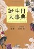 誕生日大事典 (王様文庫)