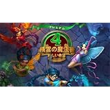 4精霊の魔法書 新しい希望 プレミアム [ダウンロード]