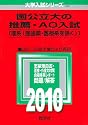 国公立大の推薦・AO入試〔理系(医歯薬・医療系を除く)〕 [2010年版 大学入試シリーズ]