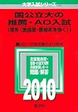 国公立大の推薦・AO入試〔理系(医歯薬・医療系を除く)〕 [2010年版 大学入試シリーズ]