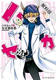 ハカセがっ!!（1） 【期間限定 無料お試し版】<ハカセがっ!!> (シルフコミックス)
