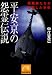 平安京の怨霊伝説―陰陽師たちが支配した京都 (祥伝社黄金文庫)