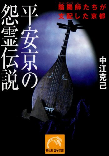 平安京の怨霊伝説―陰陽師たちが支配した京都 (祥伝社黄金文庫)