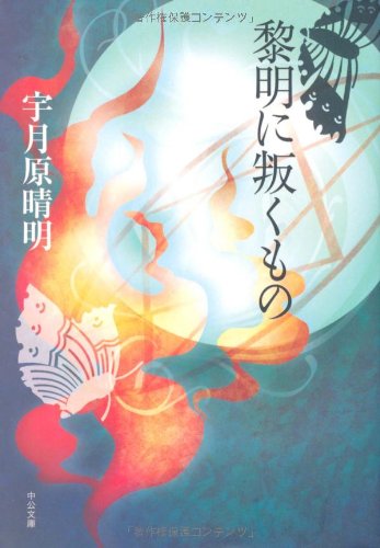 Cover image : 黎明に叛くもの (中公文庫)
