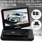 ａｒｗｉｎ★超高画質デジタル液晶パネル搭載！10.1型LED液晶リージョンフリーCPRM対応ポータブルDVDプレーヤー！映像が違う！迫力の大画面！液晶画面がくるりと180度回転！