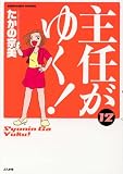 主任がゆく 12 (ぶんか社コミックス)