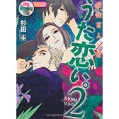 超訳百人一首　うた恋い。２　DVD付特装版