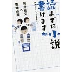読まずに小説書けますか 作家になるための必読ガイド