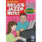 Dr.カワシマの わたしにもJazzが弾けた アドリブ編 CD付