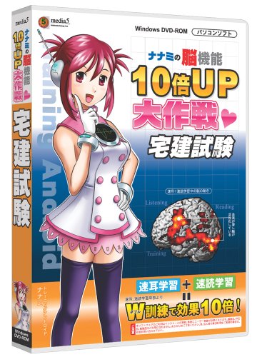 media5 ナナミの脳機能10倍UP大作戦 宅建試験のJPEG画像