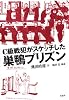 C級戦犯がスケッチした巣鴨プリズン