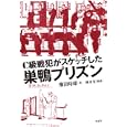 Ｃ級戦犯がスケッチした巣鴨プリズン<br>飛田 時雄著 岡村 青構成 <br>草思社<br>1785円<br>ISBN:9784794218216