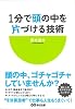 １分で頭の中を片づける技術