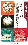 フランスの骨董市を行く! カラー版 (角川oneテーマ21 C 128)