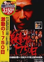 激動の1750日 [DVD]