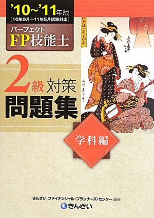 パーフェクトFP技能士 2級対策問題集 学科編〈’10‐’11年版〉