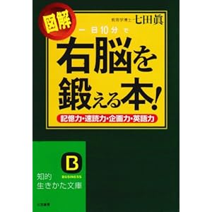 【クリックで詳細表示】図解 一日10分で右脳を鍛える本！ (知的生きかた文庫) [文庫]