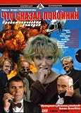 What Has the Deceased Said / Chto Skazal Pokoynik - (Russian TV-Series - 4 DVD SET) [PAL]