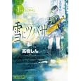 雪にツバサ １<br>高橋 しん　 <br>580円<br>ISBN:9784063821192　