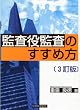 監査役監査のすすめ方
