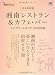 湘南レストラン&カフェバーコンプリートガイド 2010年版 (エイムック 1832 別冊湘南スタイルmagazine)