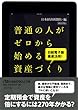 普通の人がゼロから始める資産づくり―日経電子版徹底活用! (日経ビジネス人文庫)