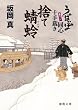うぽっぽ同心十手裁き　捨て蜻蛉(とんぼ)【徳間文庫】