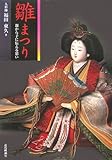 書評 雛まつり 親から子に伝える思い by 祐太郎