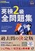 『英検2級全問題集 2008年度版―文部科学省後援 (2008) (旺文社英検書)』の写真