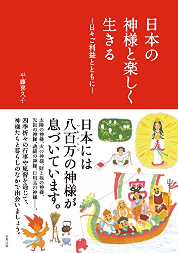 日本の神様と楽しく生きる―日々ご利益とともに―