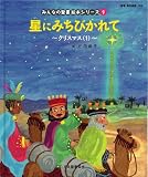 イメージ: 星にみちびかれて―クリスマス(1) 「聖書新共同訳」準拠〈新約聖書〉 (みんなの聖書・絵本シリーズ 9) (みんなの聖書・絵本シリーズ)