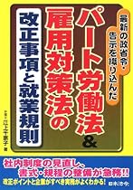 パート労働法&雇用対策法の改正事項と就業規則